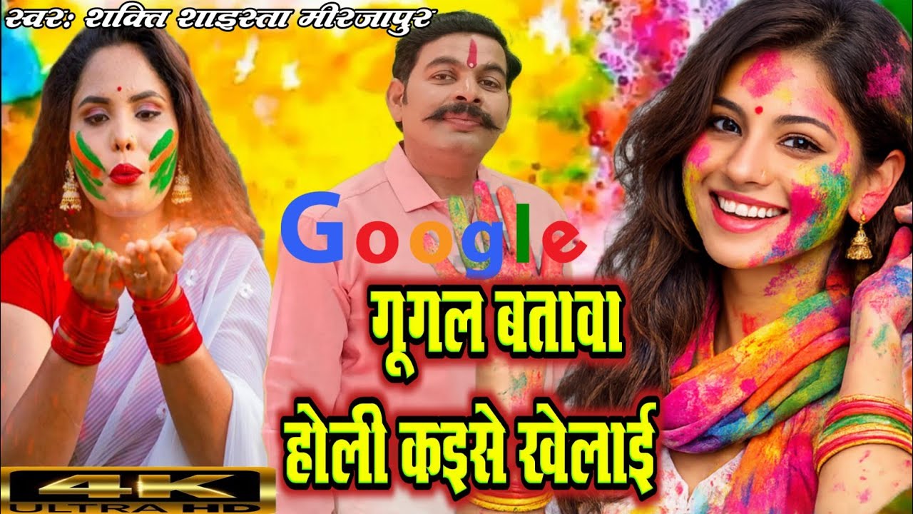 #holi_vidio_song_ | गूगल बताओ होली कैसे खेले | Google batawa holi kaise khelai | shakti mirzapur 