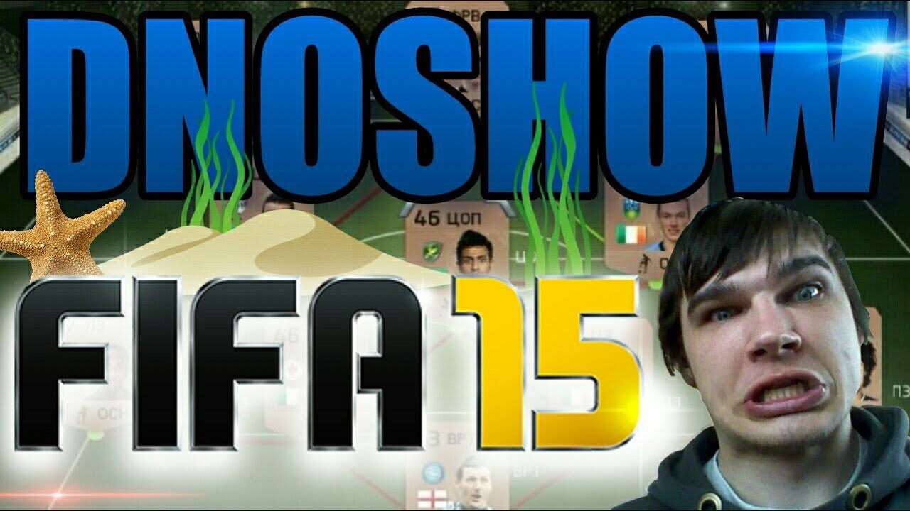 FIFA 15 UT DNOSHOW #1 [ ХУЖЕ НЕКУДА ]