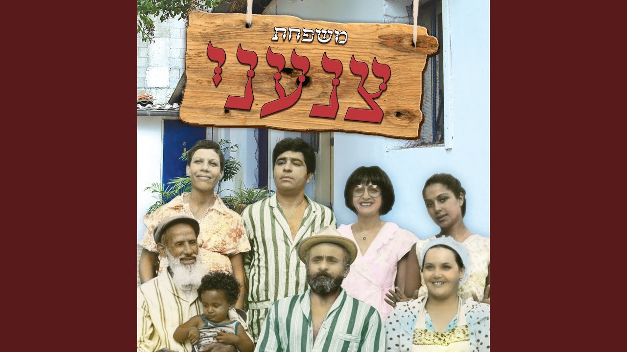 משפחת צנעני
