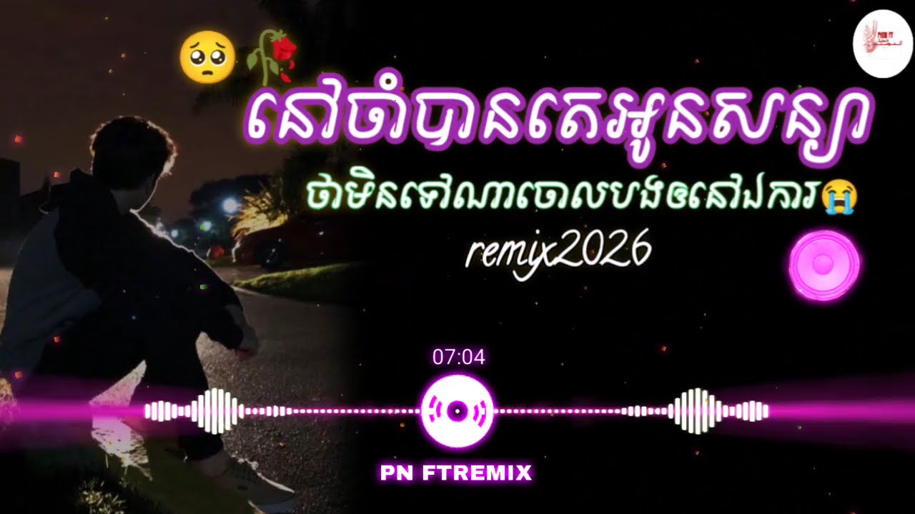 នៅចាំបានតេ😢 (អូនថាមិនទៅណាចោលបង💔🥺) /បទកំពុងល្បីក្នុង Tiktok remix 2025💥📸.#sadsong