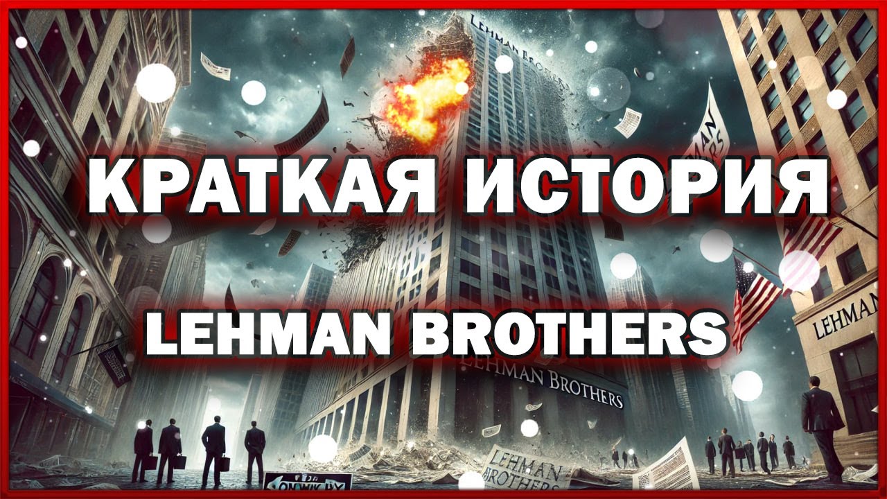 КРАТКАЯ ИСТОРИЯ КРАХА LEHMAN BROTHERS