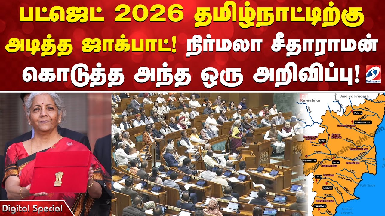 பட்ஜெட் 2026 தமிழ்நாட்டிற்கு அடித்த ஜாக்பாட்! நிர்மலா சீதாராமன் கொடுத்த அந்த ஒரு அறிவிப்பு!