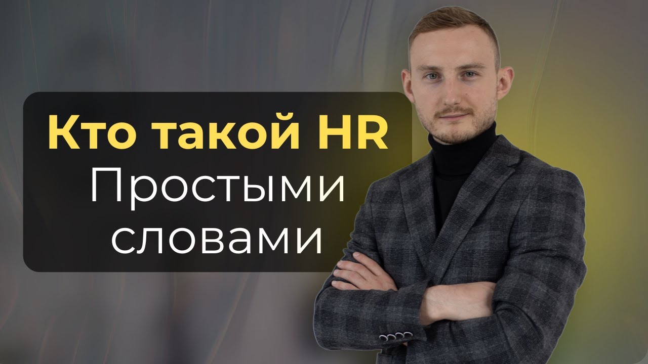 Все, что нужно знать о работе HR менеджера и кто это ПРЯМО СЕЙЧАС!