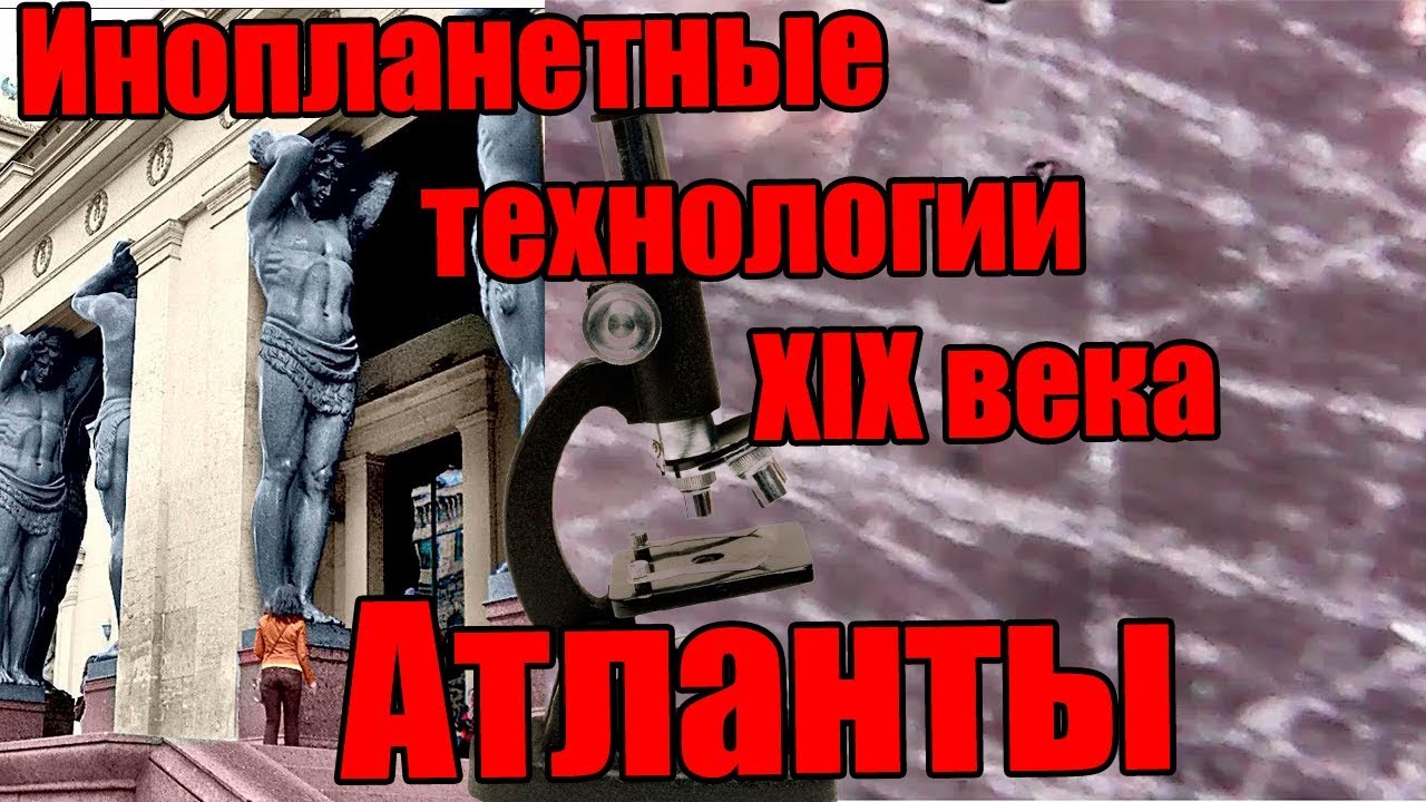 Инопланетные технологии. Атланты под микроскопом. Ядерный след в СПб.