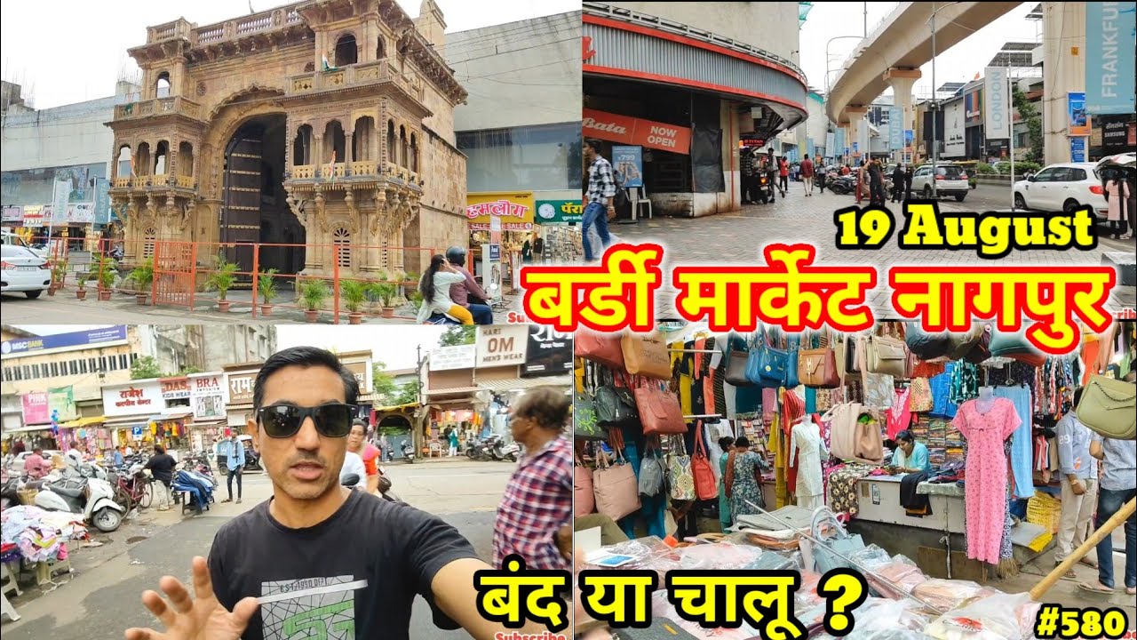 Bardi Market Nagpur || बर्डी शॉपिंग बाज़ार फैशन बाजार आज का अपडेट 19 अगस्त || चालू या बंद आओ देखें ?