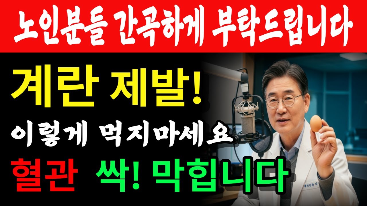 계란 절대 이렇게 드시지 마세요! 혈관 막히는 계란 조리법 vs 혈관 살리는 조리법 (완전정리) ㅣ혈전예방ㅣ시니어건강ㅣ오디오북 ㅣ삶의 지혜