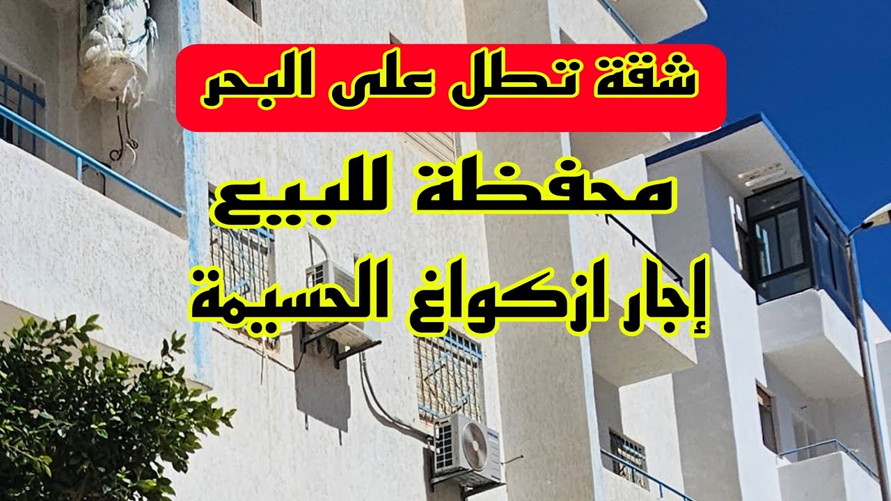 شقة للبيع بالسكن إقتصادي إجار ازكواغ الحسيمة