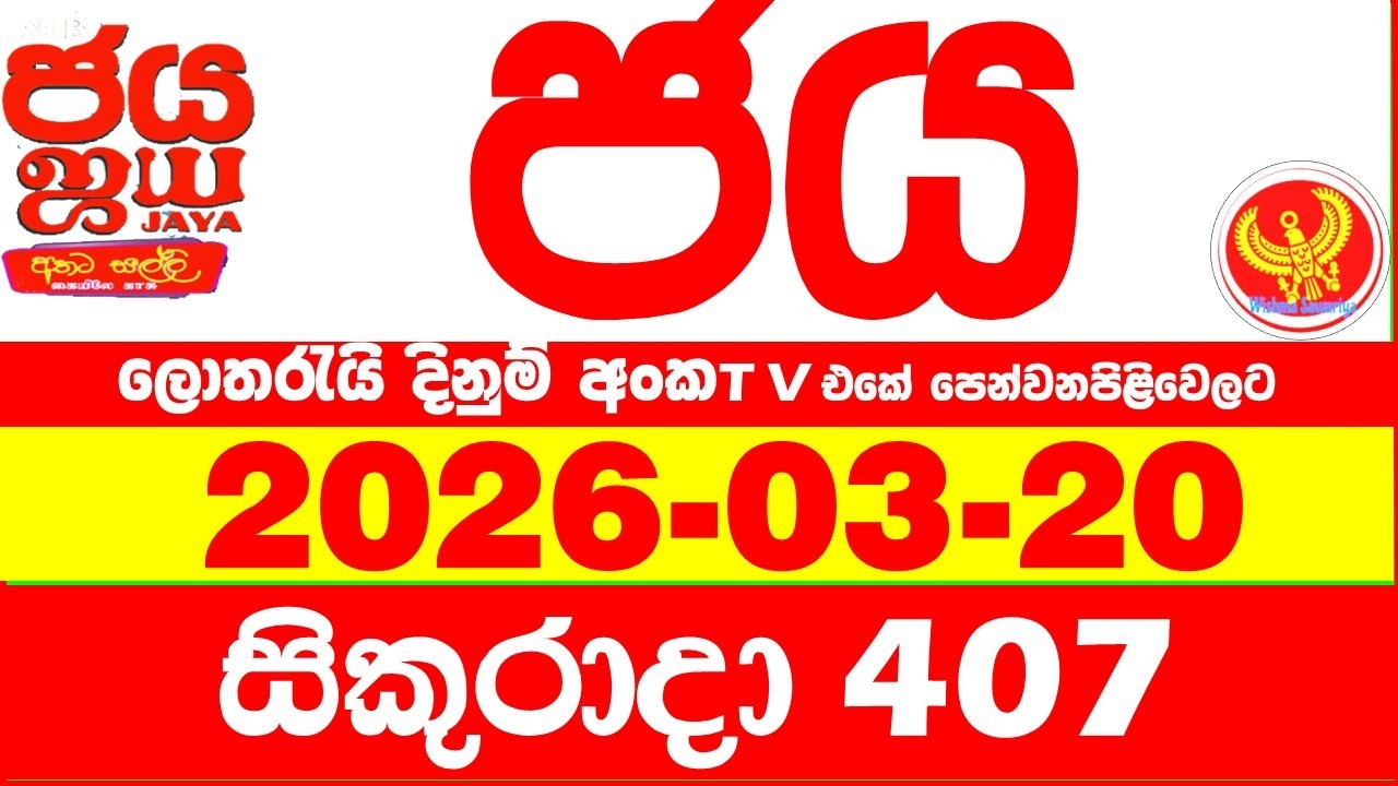 NLB Jaya 0407 Today NLB Lottery Result 2026.03.20 ජය ලොතරැයි ප්&zwj;රතිඵල 0407 Jaya 407 Today NLB