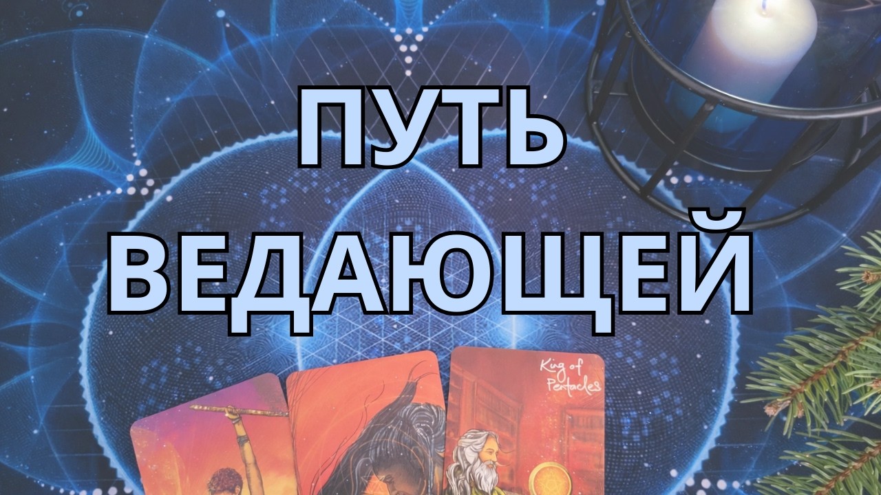 🌙 ПУТЬ ВЕДАЮЩЕЙ | ЧТО ВАЖНО УСЛЫШАТЬ СЕЙЧАС🌙
