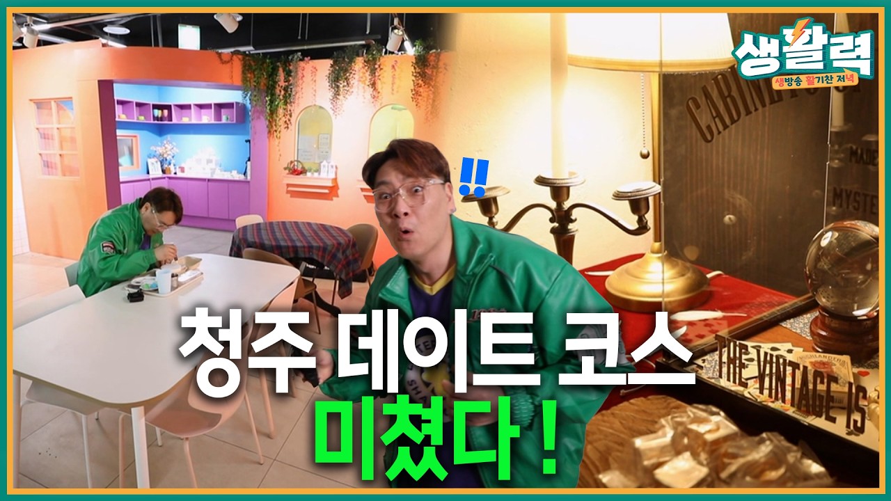 모두 주목! 신비하고 재미있는 데이트｜생활력 ｜MBC충북