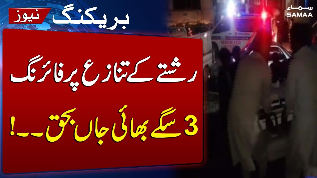 Three Brothers Shot Dead in Mansehra Over Family Dispute | Breaking News | SAMAA TV