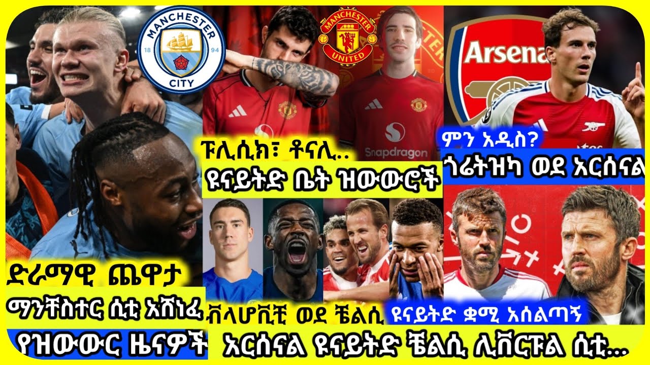 🚨 ድራማዊ ጨዋታ! ዝውውሮች | ሰኞ የካቲት 02 ስፖርት ዜና | Mensur Abdulkeni Alazar Asgedom Tribun CD sport Arsenal
