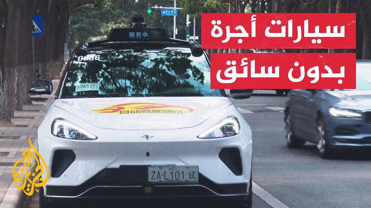 في تجربة فريدة.. الصين تسمح بتسيير سيارات أجرة من دون سائق