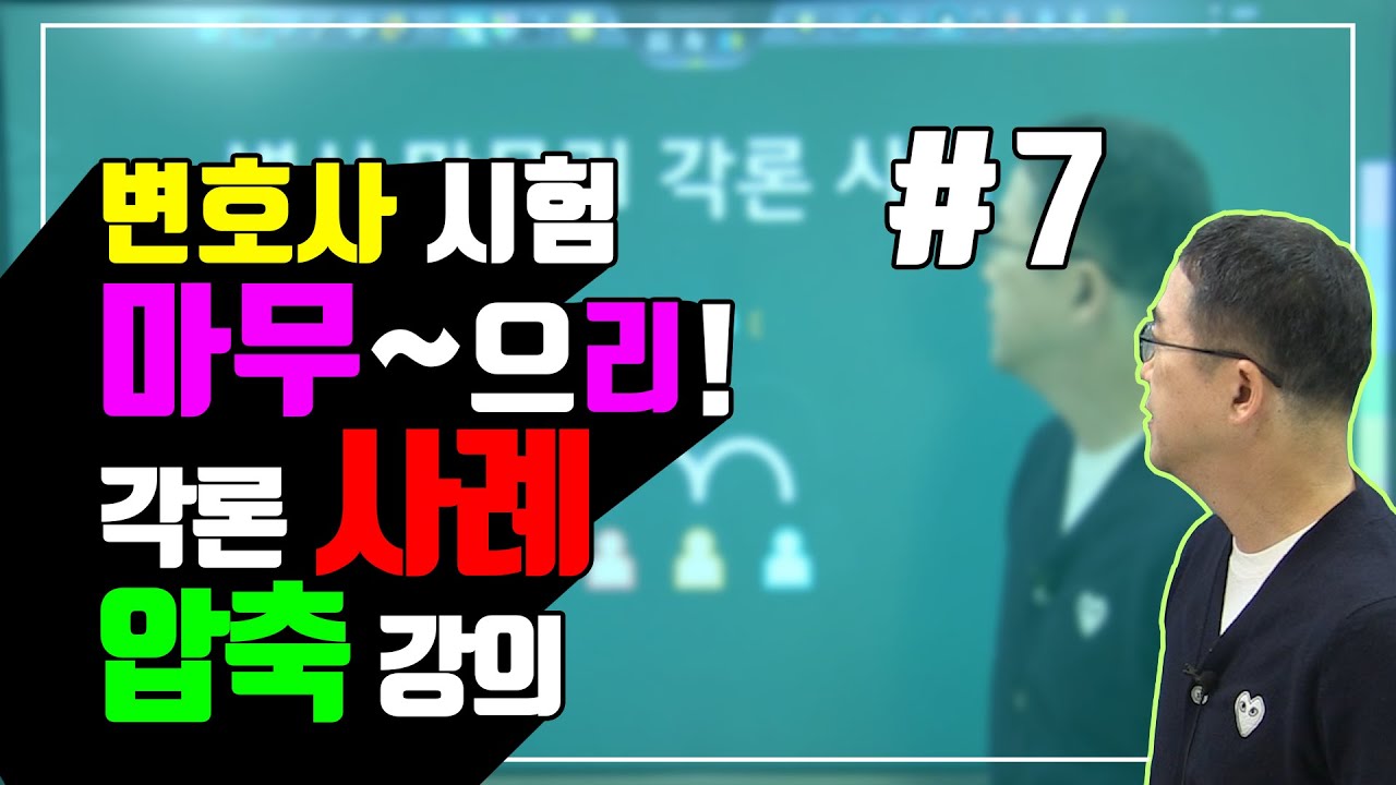 행정법/ 각론_사례 강의_#7/ 시험 보기전 꼭 들어야할 각론 / 변시 행정법 각론/ 변호사 시험 9회/ 2020년 변호사시험/ 행정법 총평