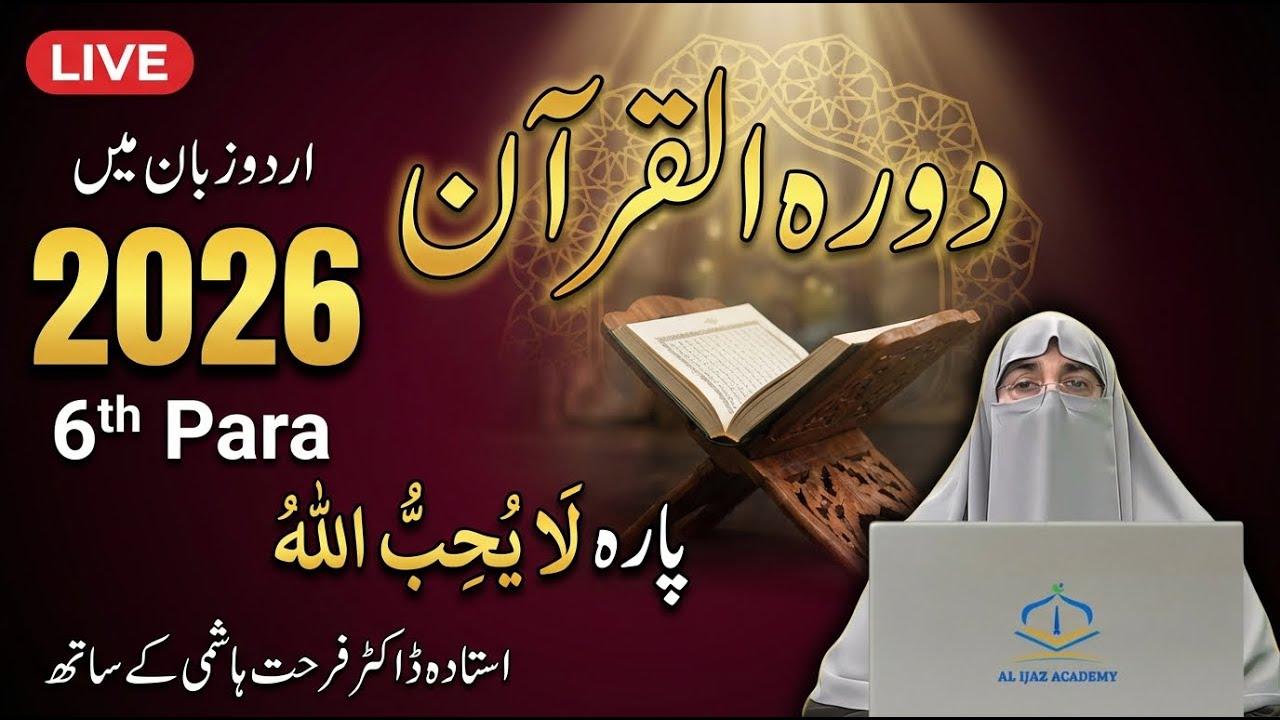 Para 6 – Complete Urdu Tafseer | Surah An-Nisa | Dr. Farhat Hashmi | Daurah e Quran 2026