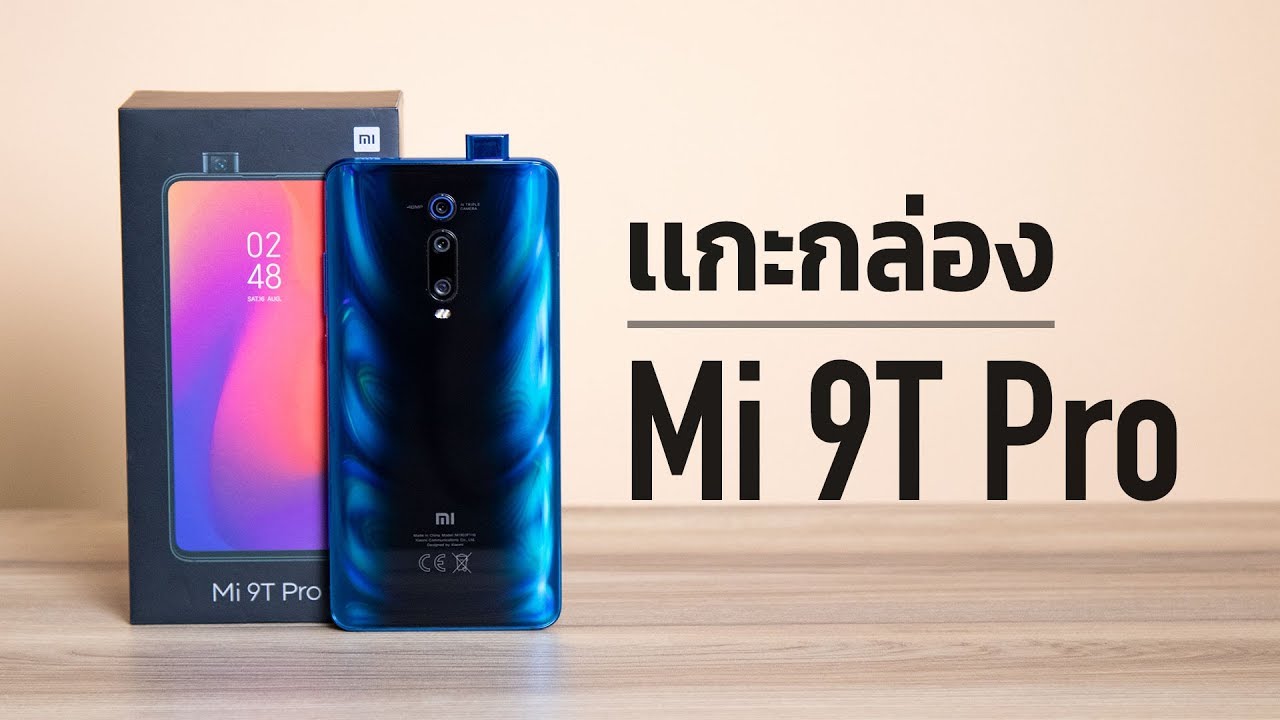 แกะกล่อง Xiaomi Mi 9T Pro เข้าไทยแทน Redmi K20 Pro สเปคแรง SD855 ราคาเริ่มต้น 13,990 บาท