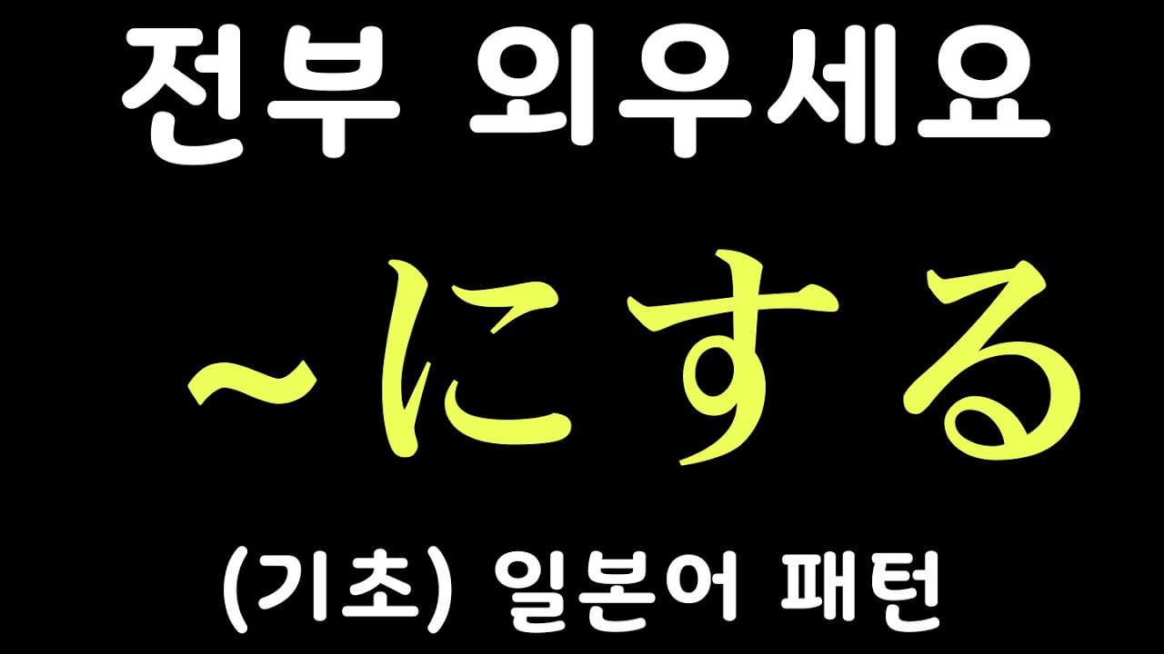 [기초] 일본어 패턴 20개 #2 | ~にする 등 | 자면서 듣는 일본어 | 일본어 독학 | JLPT 5급 4급 문형 모음
