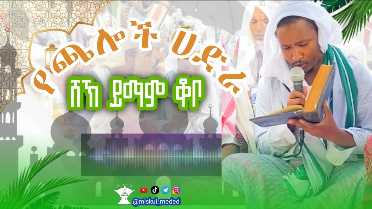 መጅት ላይ አጂብ ያስባለ ሀድራ በሸኽ ይማም ቆቦ #new_menzuma_2025 