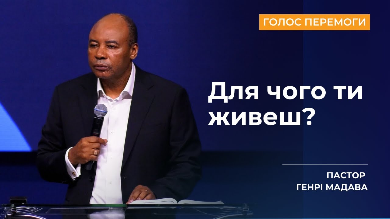 Для чого ти живеш? - Ru | Ukr - Пастор Генрі Мадава