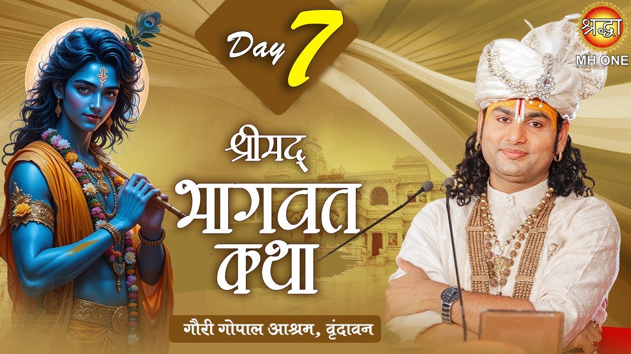 Live: Shri Aniruddhacharya Ji Maharaj | Day-7 | Shrimad Bhagwat Katha | 18 December 2025 | Vrindavan