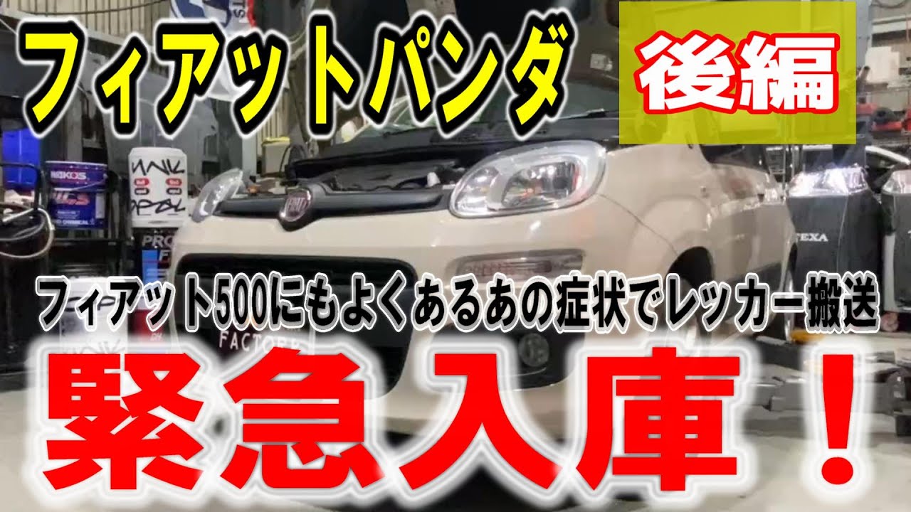 【フィアットパンダ】【後編】よくあるあの症状で緊急レッカー搬送！症状の前兆と対策教えます！作業完了編【フィアット500】