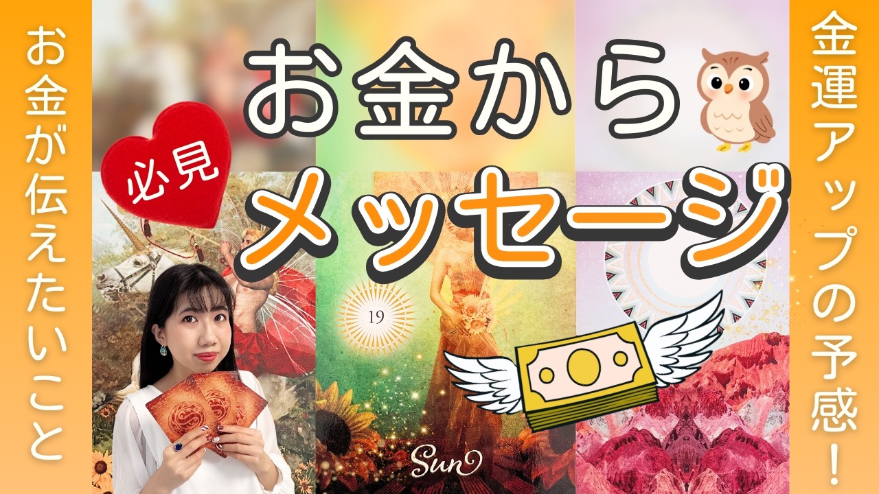 【必見❣️】お金からのメッセージ✨あなたに豊かさが降り注ぐ時が来ました🪄金運がアップする方も💰運勢、個人鑑定深掘りリーディング（タロット占い/金運/仕事）