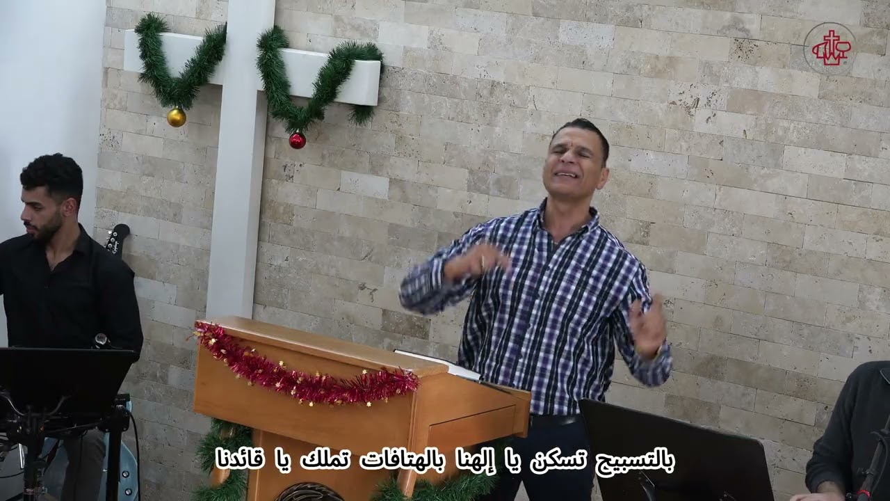 بالتسبيح تسكن - قائد التسبيح سمعان رفيدي