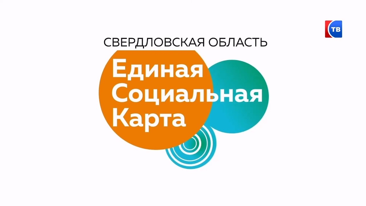 Единая социальная карта для  социальной поддержки граждан #серовтв #серов
