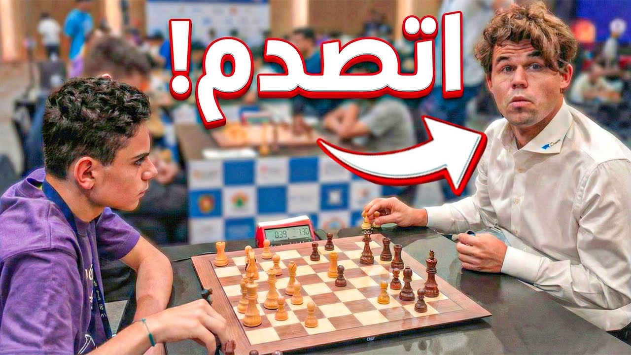 طفل 15 سنة يصدم كارلسن !