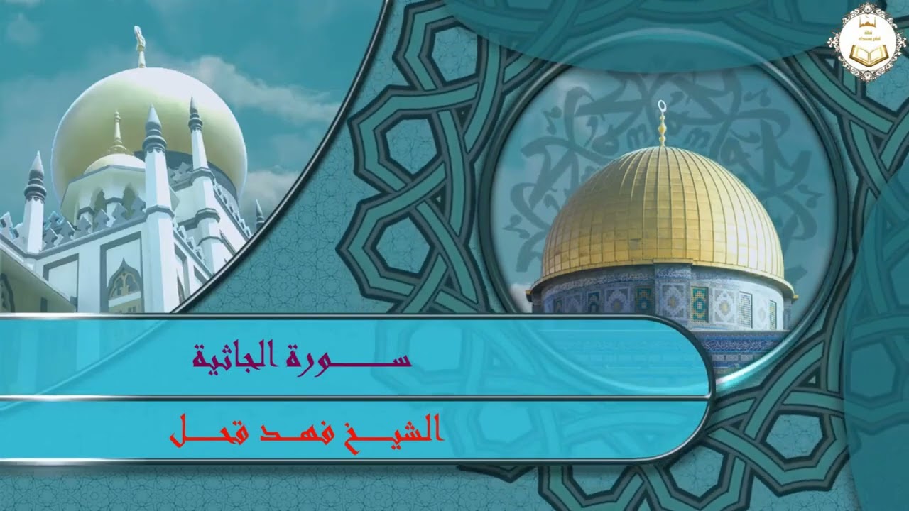 سورة الجاثية الشيخ فهد قحل