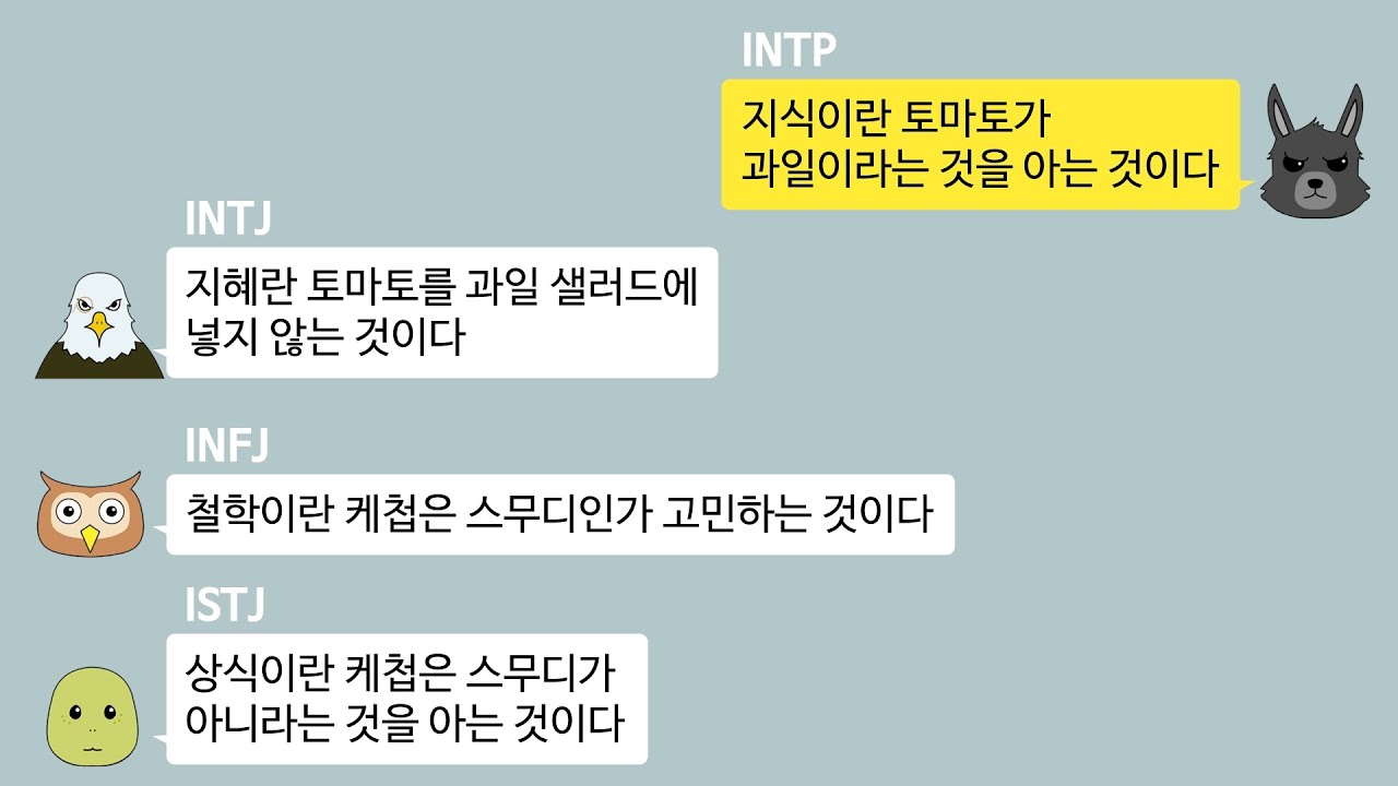 MBTI 유형별 저세상 카톡모음집