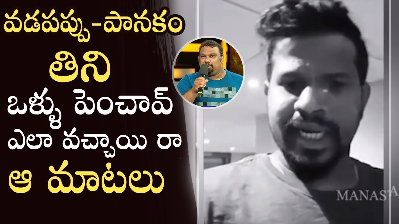 Jabardasth Hyper Aadi Fires On Kathi Mahesh Over Comments On Lord Rama | Manastars
