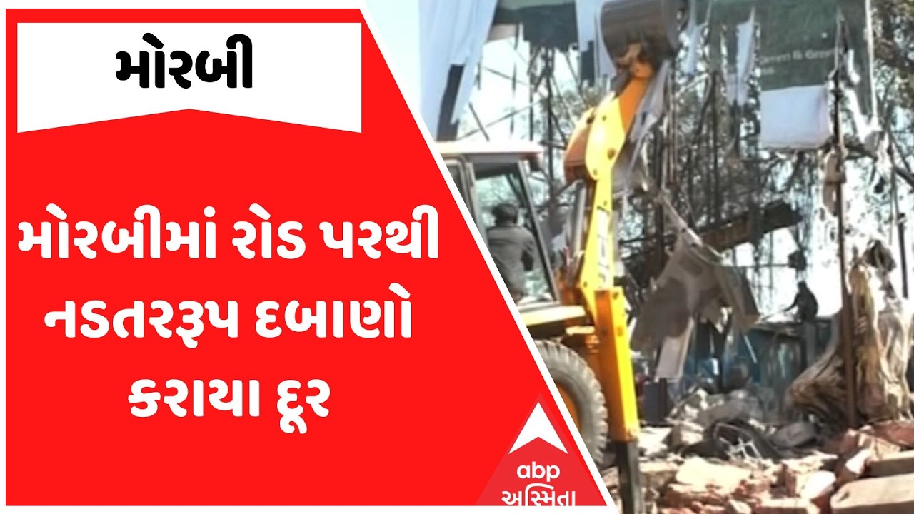 Morbi Demolition | મોરબીમાં રોડ પરથી નડતરરૂપ દબાણો કરાયા દૂર, જુઓ અહેવાલ