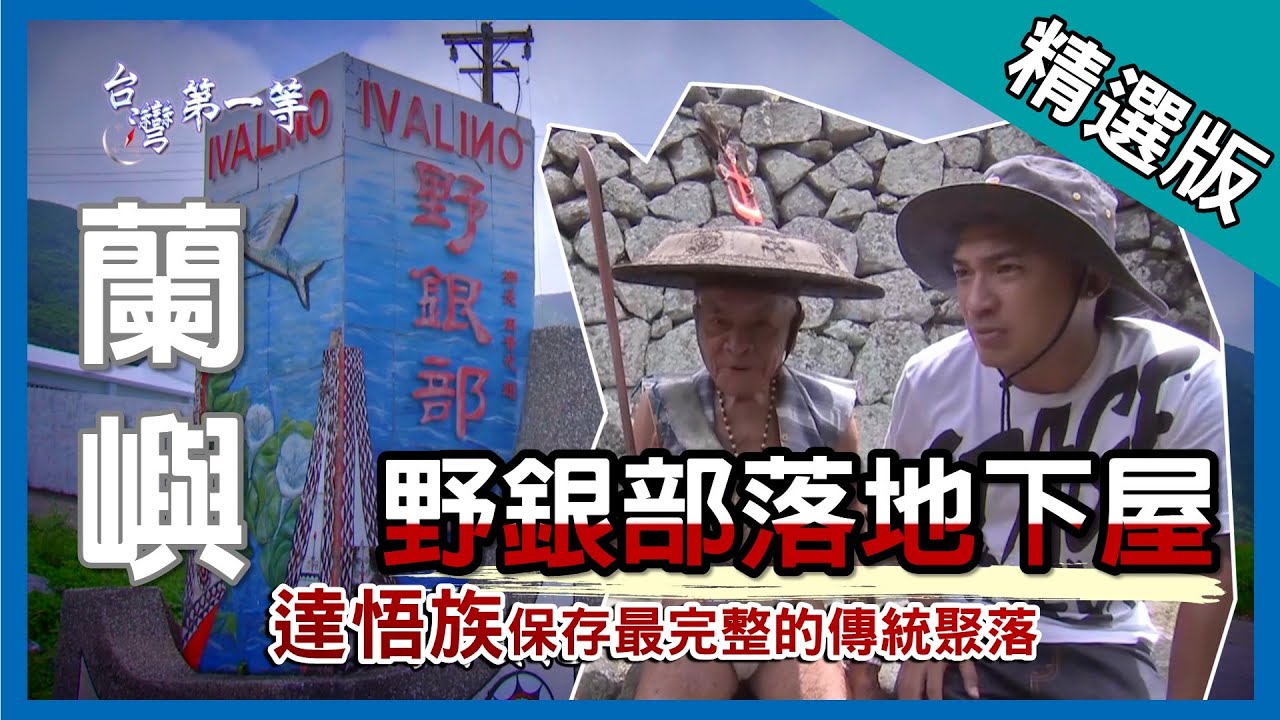 台灣第一等【野銀部落 傳統達悟族地下屋文化】蘭嶼_精選版