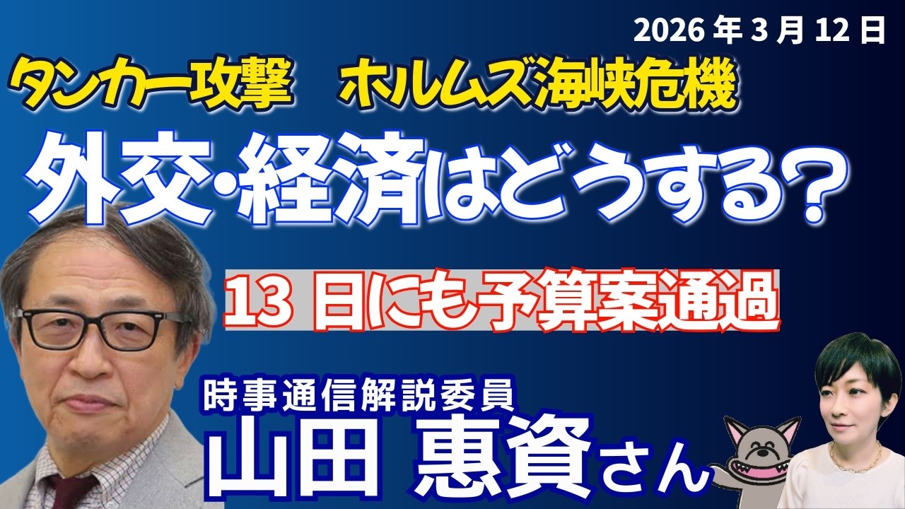 山田惠資さんに聞く！１３日に予算案通過？！　ホルムズ海峡、ペルシャ湾で石油タンカー２隻が攻撃