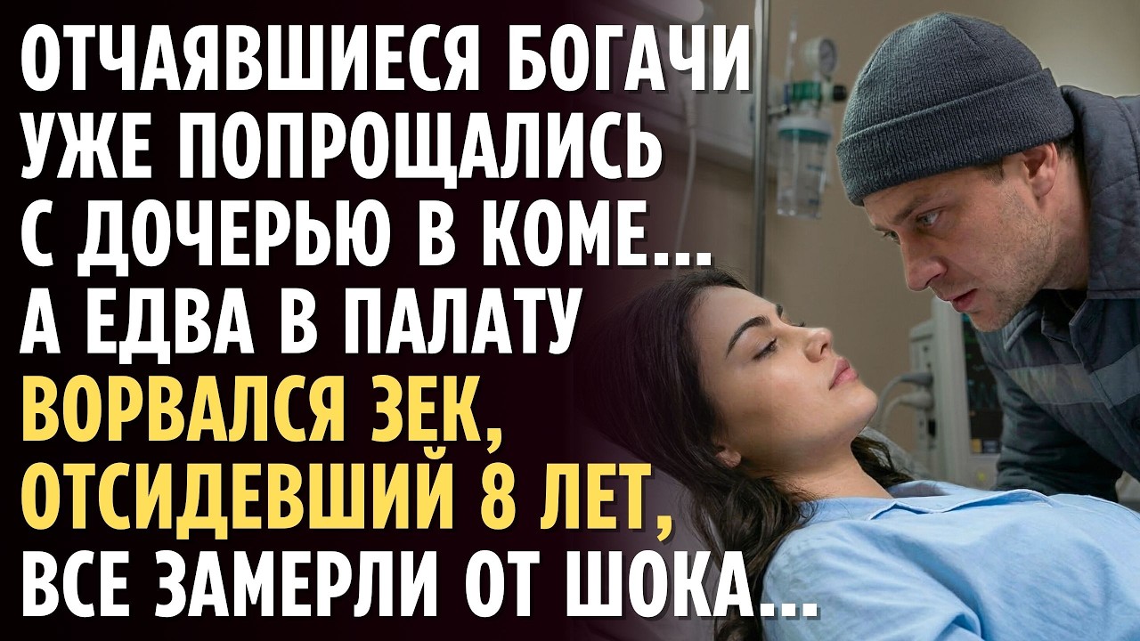 Отчаявшиеся БОГАЧИ уже попрощались с дочерью в коме… А едва в палату ворвался ЗЕК, все замерли…