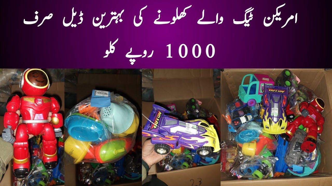 امریکن ٹیگ والے کھلونے کی بہترین ڈیل صرف 1000 روپے کلو