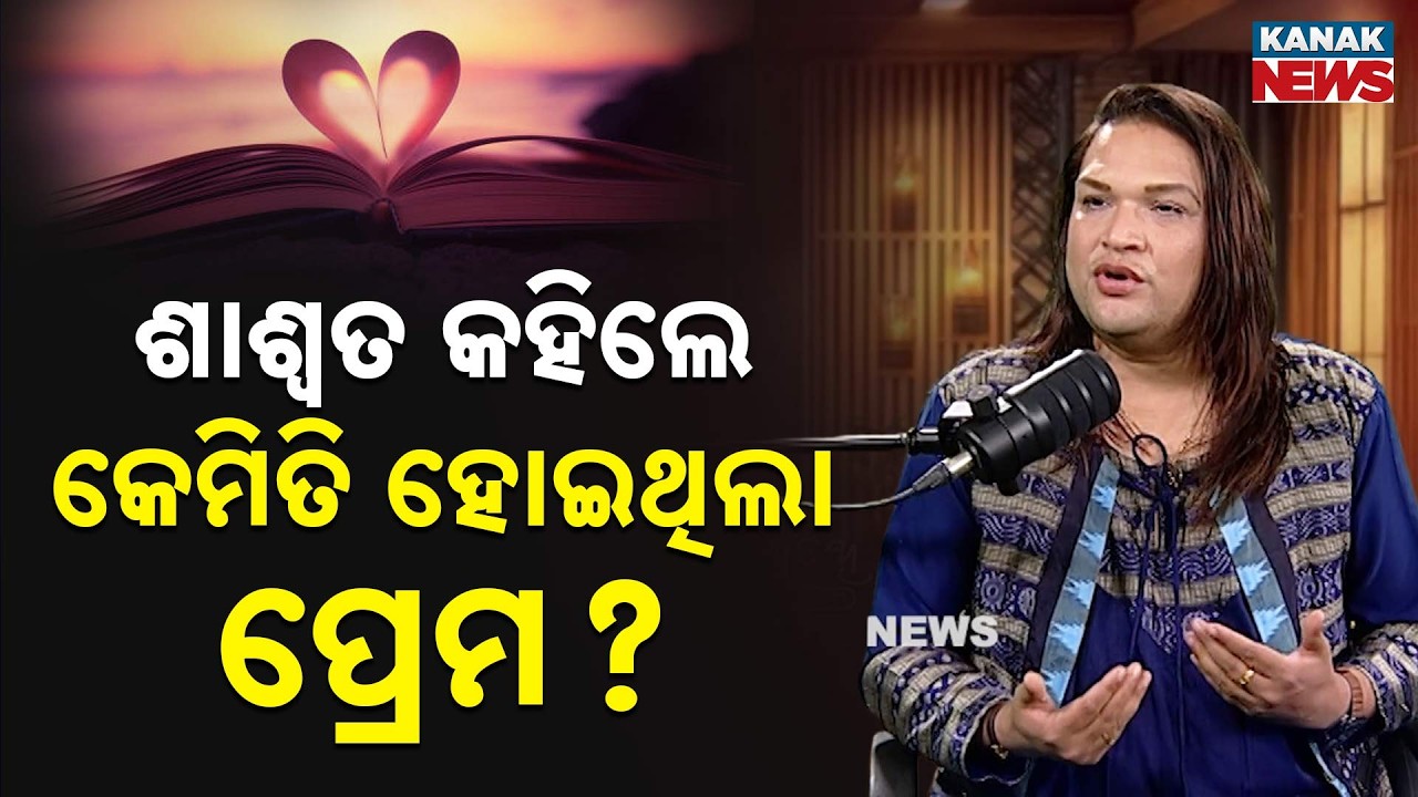 ଶାଶ୍ୱତ କହିଲେ କେମିତି ହୋଇଥିଲା ପ୍ରେମ? | Saswat Joshi | Ama Atithi | Kanak News