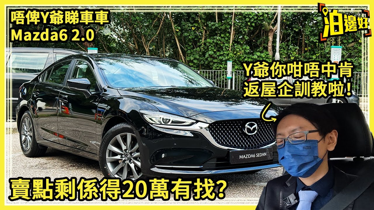 廿萬有找買到行政房車？｜乜仲有人鍾意房車既咩？｜萬事得6 2.0版唔使20萬｜咁仲有人買M3？我指萬事得3😂｜Y爺睇車車  -  @泊邊好Parkbin ​