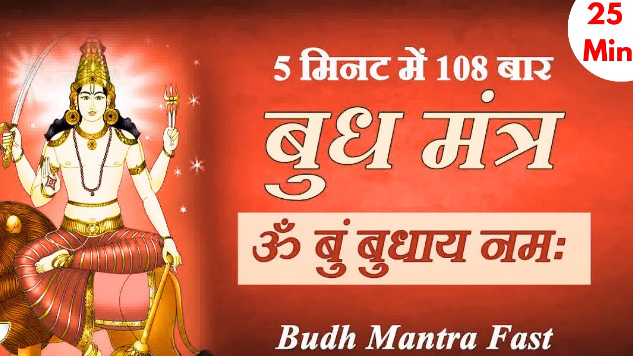 Om Bum Budhaya Namah Mantra Jaap in 25 Minutes : Budh Mantra Fast | Sitaram Mantra Official