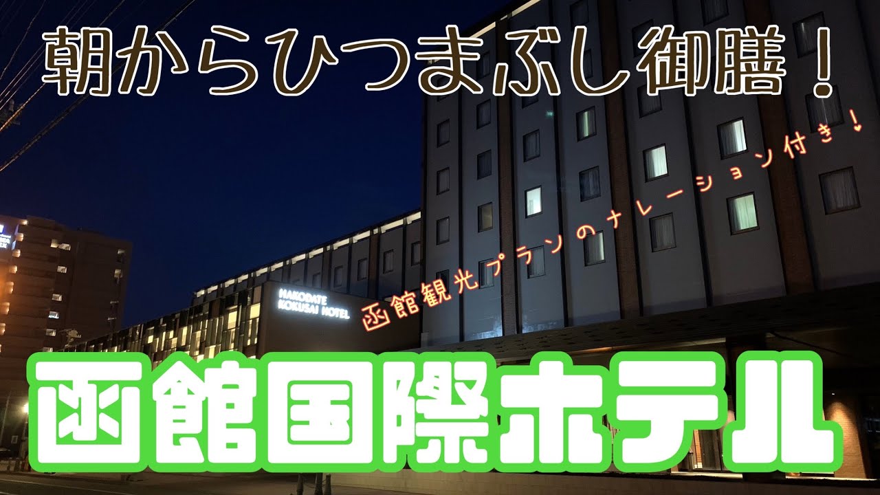 【函館国際ホテル】ひつまぶし御膳が出る朝食！函館国際ホテル宿泊記