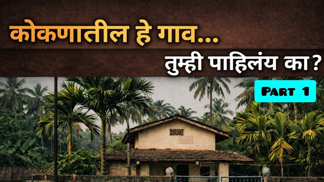 या छोटया गावात मिळाली मोठी शांतता # Part 1- Family Trip in Kokan 
