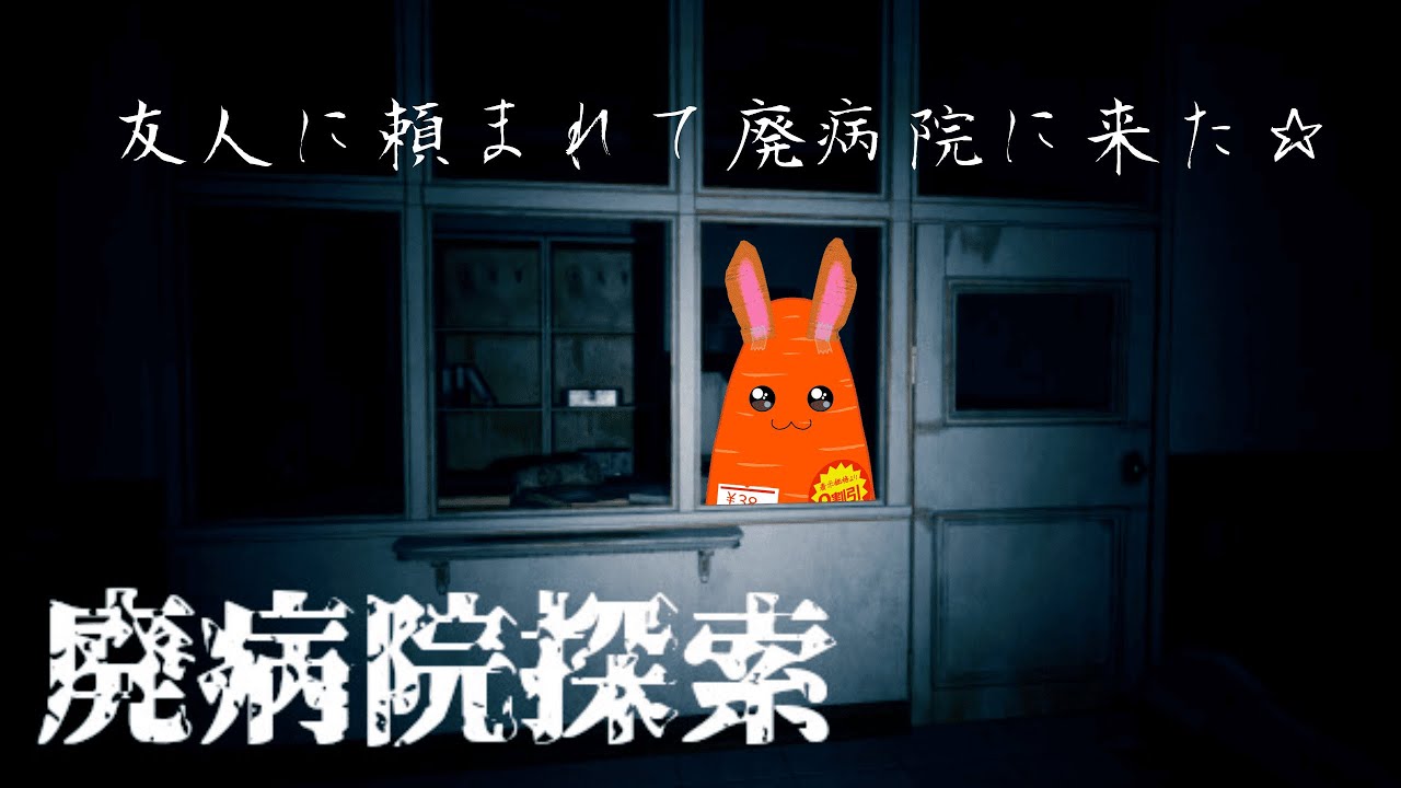 【廃病院探索】注射は嫌いなにんじん🥕part2