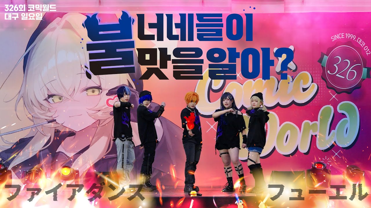 [326회 대구 코믹월드 무대] 🔥너네들이 불맛을 알아?🔥:: Vivid BAD AQUAD :: 파이어댄스 (ファイアダンス) + 퓨얼 (フューエル) 코스프레 무대
