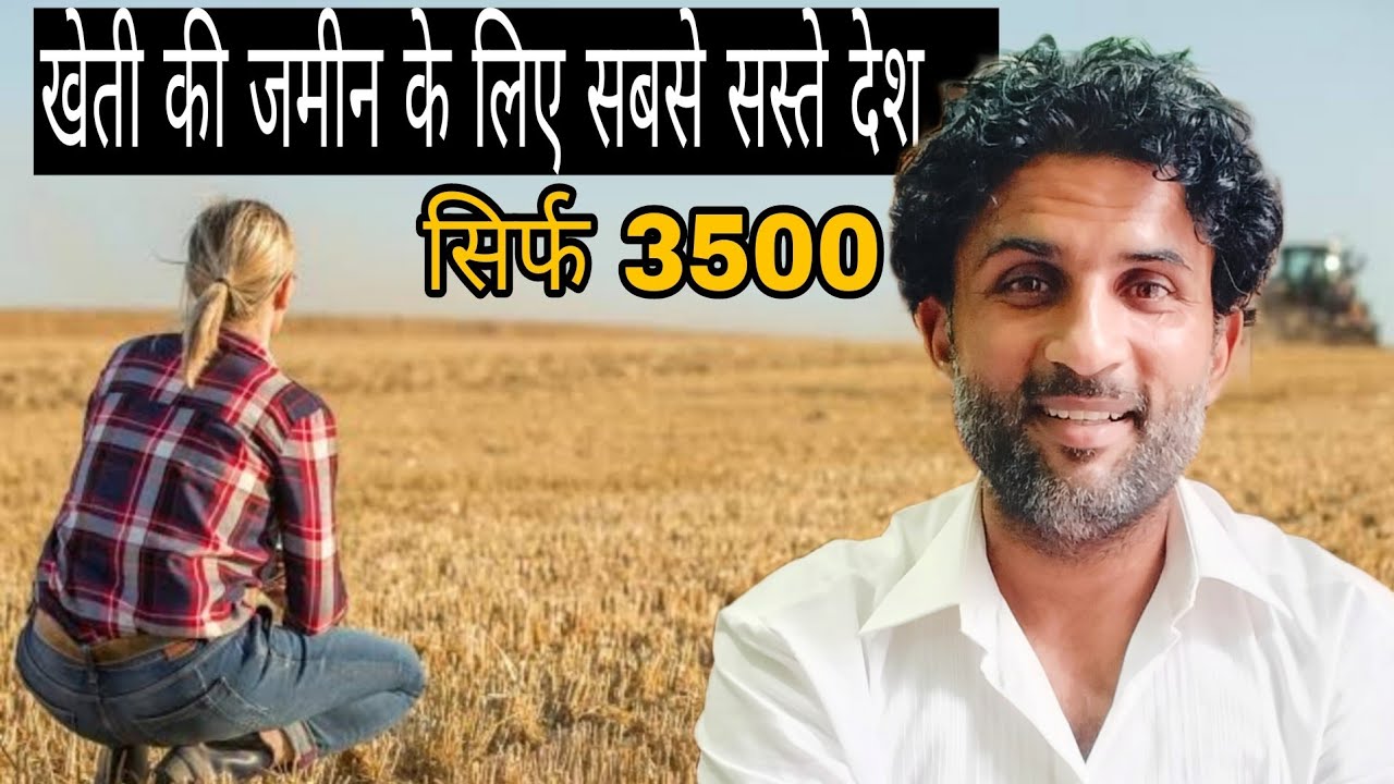 सस्ते दाम पे विदेश में खेत || 2 Countries to Buy Cheap Land Out of India