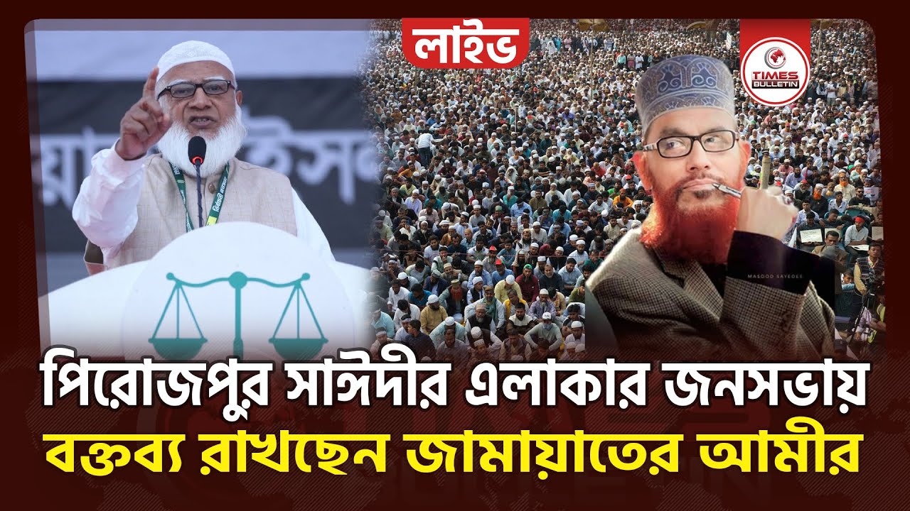 সরাসরি পিরোজপুর সাঈদীর এলাকায় নির্বাচনী জনসভায় বক্তব্য রাখছেন জামায়াত আমীর | Dr. Shafiqur Rahman