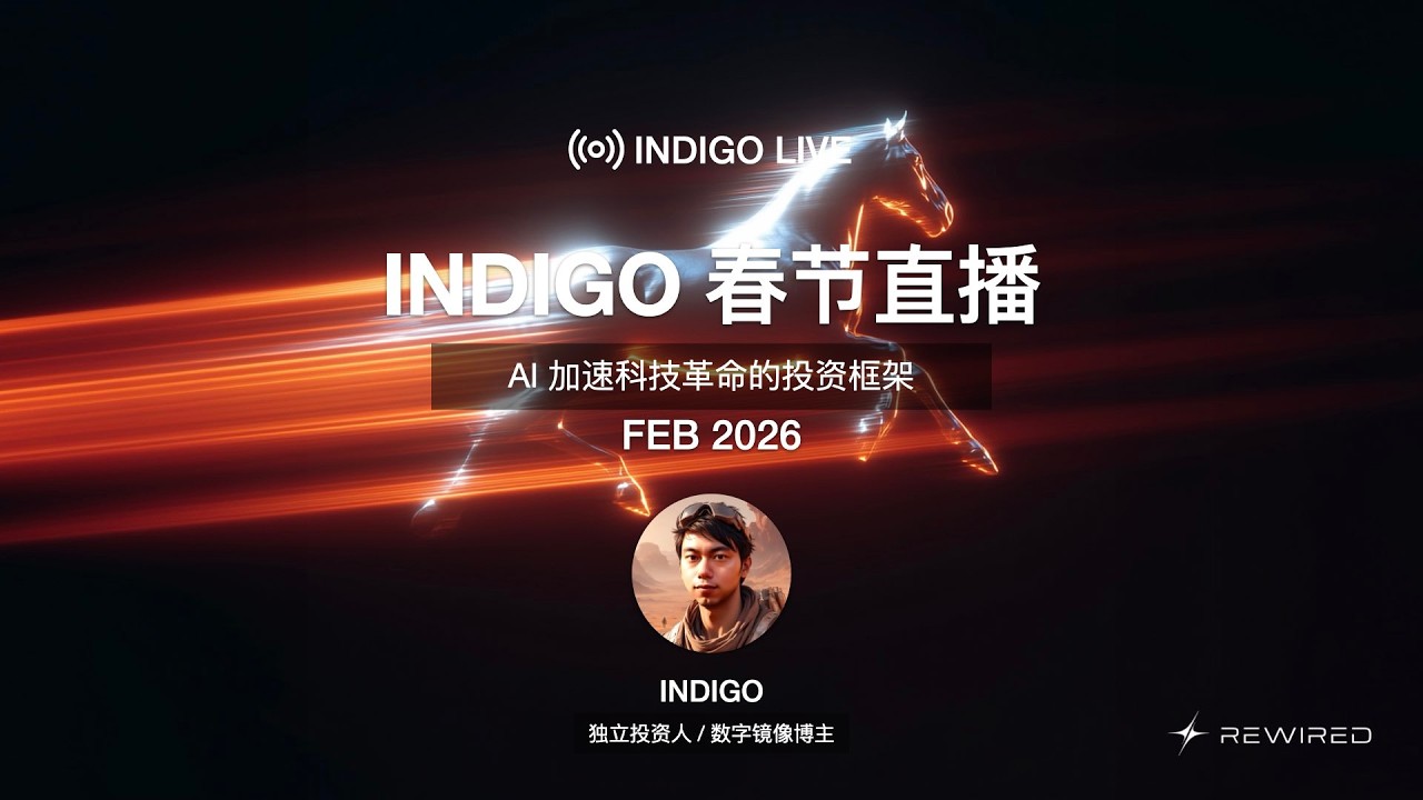 INDIGO 春节直播 2026 / AI 加速科技革命的投资框架