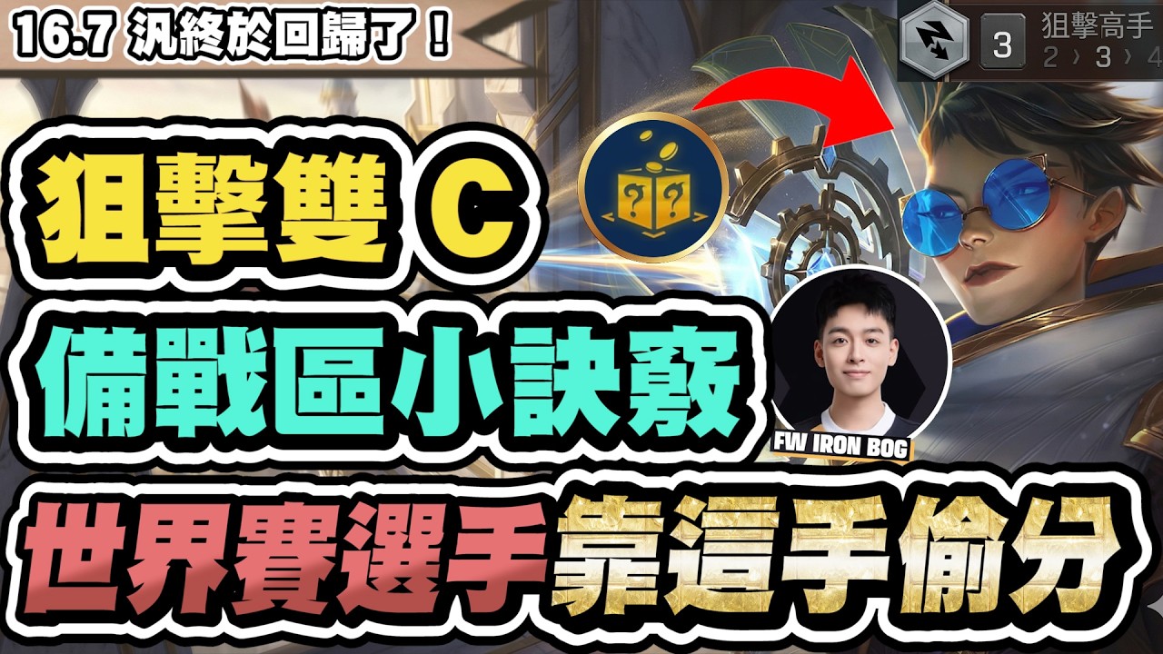 【聯盟戰棋】狙擊雙C，新版本物攻回歸！備戰區原來要這樣玩！鐵之硬沼特殊理解殺出重圍│S16 云頂之弈 TFT 16.7