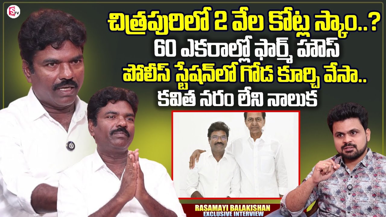 Ex Mla Rasamayi Balakishan Exclusive Interview | CM Revanth Reddy | KCR | Kavitha | Anchor Roshan