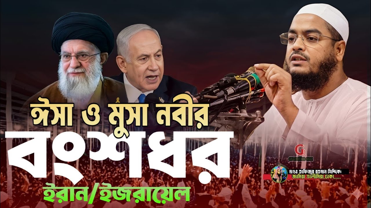 হাফিজুর রহমান সিদ্দিক কুয়াকাটা হুজুরের নতুন ওয়াজ ২০২৬ Hafizur Rahman Siddiq Kuakata New Waz 